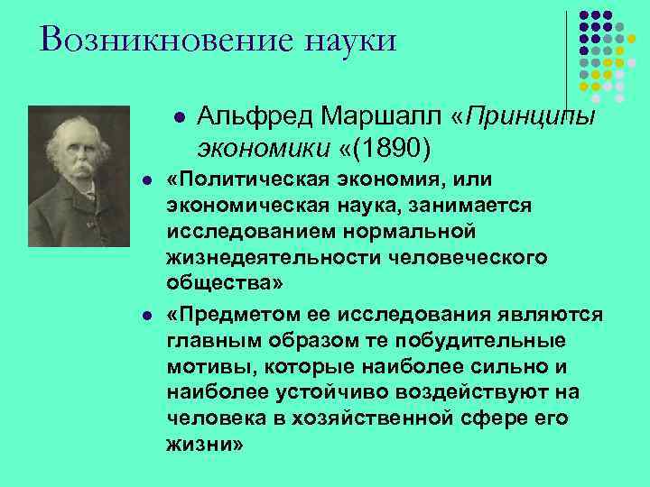 Возникновение науки l l l Альфред Маршалл «Принципы экономики «(1890) «Политическая экономия, или экономическая