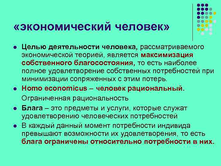  «экономический человек» l l Целью деятельности человека, рассматриваемого экономической теорией, является максимизация собственного