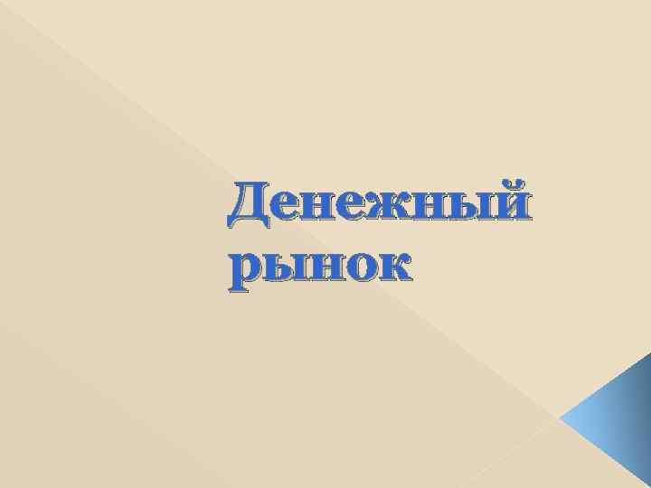 Денежный рынок 