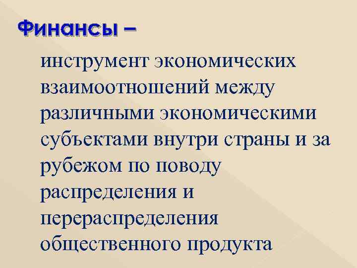 Финансы – инструмент экономических взаимоотношений между различными экономическими субъектами внутри страны и за рубежом