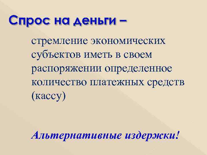 Спрос на деньги – стремление экономических субъектов иметь в своем распоряжении определенное количество платежных