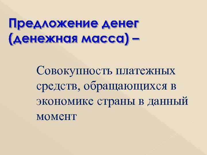 Предложение денег (денежная масса) – Совокупность платежных средств, обращающихся в экономике страны в данный