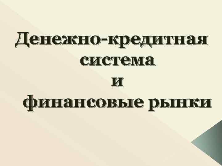 Денежно-кредитная система и финансовые рынки 