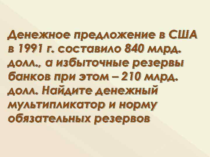 Денежное предложение в США в 1991 г. составило 840 млрд. долл. , а избыточные