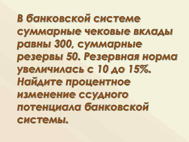 В банковской системе суммарные чековые вклады равны 300, суммарные резервы 50. Резервная норма увеличилась