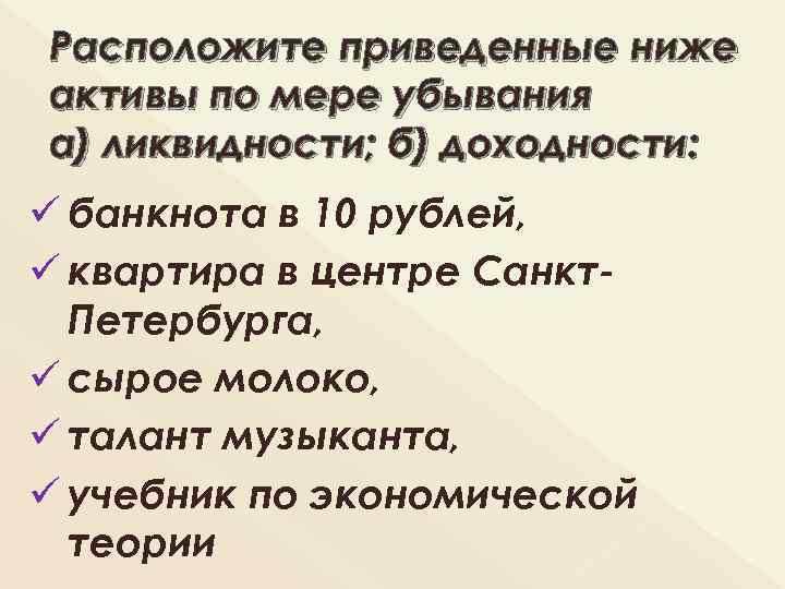 Расположите приведенные ниже активы по мере убывания а) ликвидности; б) доходности: ü банкнота в