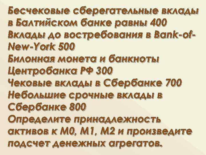 Бесчековые сберегательные вклады в Балтийском банке равны 400 Вклады до востребования в Bank-of. New-York