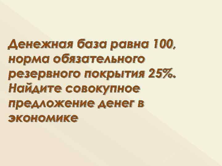 100 нормально. Денежная база равна. Денежное предложение и обязательная резервная норма. Минимальная норма резервного покрытия. Норма резервного покрытия формула.