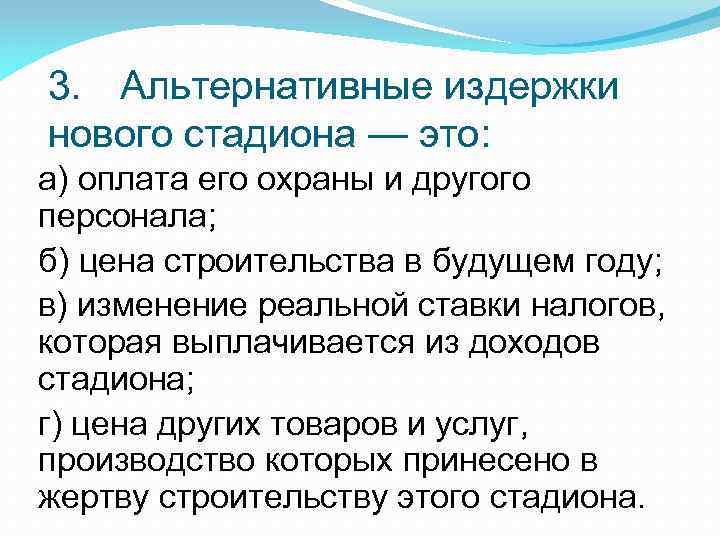 Альтернативные издержки виды. Альтернативные издержки нового стадиона это. Альтернативные издержки строительства нового стадиона это. Альтернативные издержки новой библиотеки это. Альтернативные издержки строительства стадиона равны:.