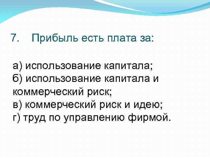 7. Прибыль есть плата за: а) использование капитала; б) использование капитала и коммерческий риск;