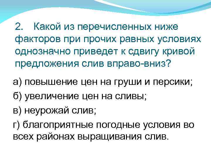 2. Какой из перечисленных ниже факторов при прочих равных условиях однозначно приведет к сдвигу