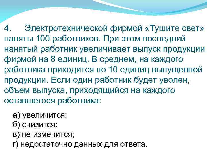 4. Электротехнической фирмой «Тушите свет» наняты 100 работников. При этом последний нанятый работник увеличивает