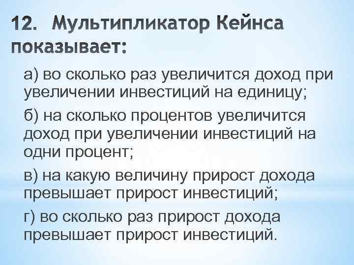 а) во сколько раз увеличится доход при увеличении инвестиций на единицу; б) на сколько