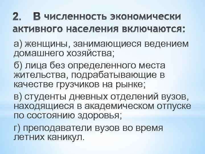 а) женщины, занимающиеся ведением домашнего хозяйства; б) лица без определенного места жительства, подрабатывающие в