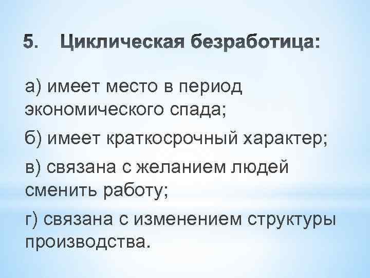 а) имеет место в период экономического спада; б) имеет краткосрочный характер; в) связана с