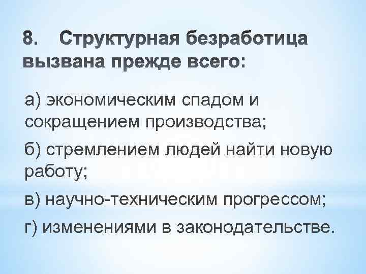 а) экономическим спадом и сокращением производства; б) стремлением людей найти новую работу; в) научно-техническим