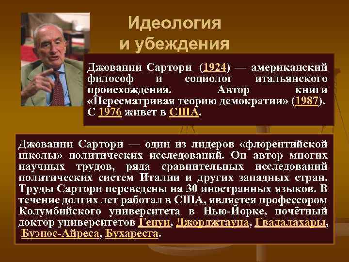 Идеология и убеждения Джованни Сартори (1924) — американский философ и социолог итальянского происхождения. Автор