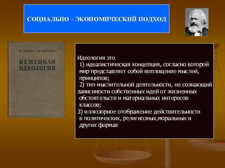 СОЦИАЛЬНО – ЭКОНОМИЧЕСКИЙ ПОДХОД Идеология это 1) идеалистическая концепция, согласно которой мир представляет собой