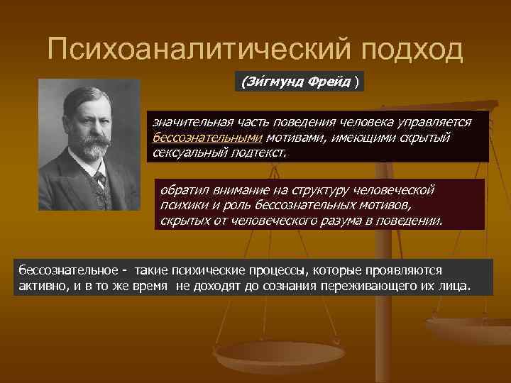 Психоаналитический подход (Зи гмунд Фрейд ) значительная часть поведения человека управляется бессознательными мотивами, имеющими