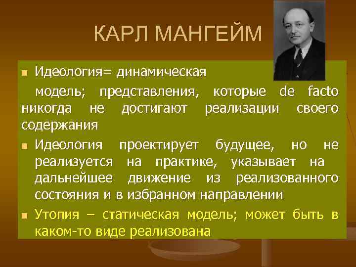 КАРЛ МАНГЕЙМ Идеология= динамическая модель; представления, которые de facto никогда не достигают реализации своего