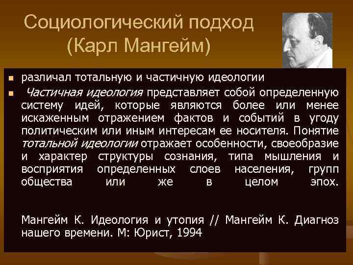 Социологический подход (Карл Мангейм) n n различал тотальную и частичную идеологии Частичная идеология представляет