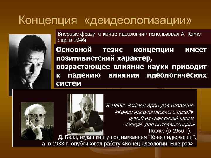 Концепция «деидеологизации» Впервые фразу о конце идеологии» использовал А. Камю еще в 1946 г