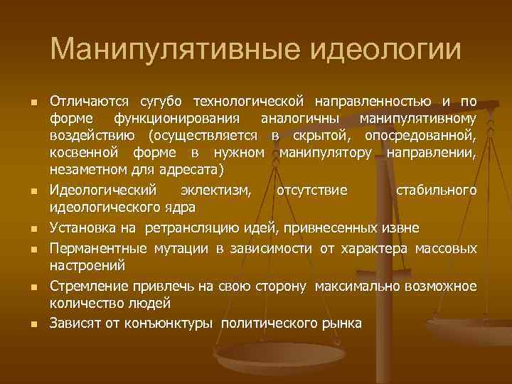 Манипулятивные идеологии n n n Отличаются сугубо технологической направленностью и по форме функционирования аналогичны