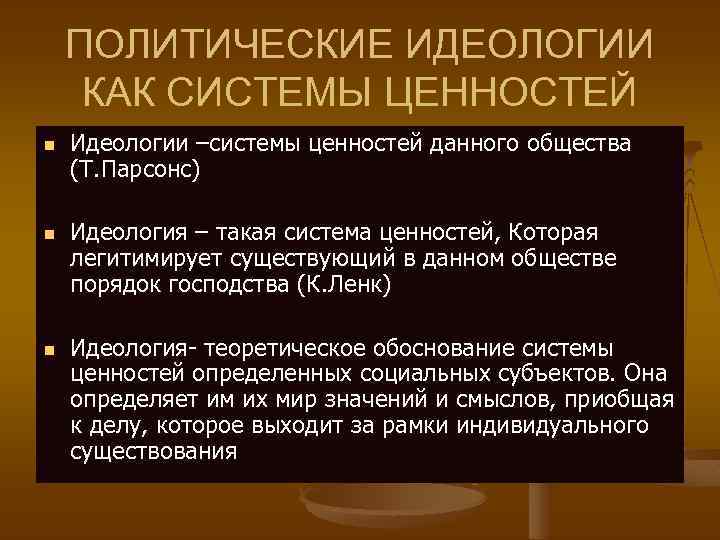 ПОЛИТИЧЕСКИЕ ИДЕОЛОГИИ КАК СИСТЕМЫ ЦЕННОСТЕЙ n n n Идеологии –системы ценностей данного общества (Т.