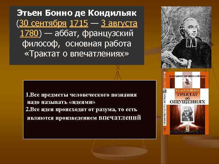 Этьен Бонно де Кондильяк (30 сентября 1715 — 3 августа 1780) — аббат, французский