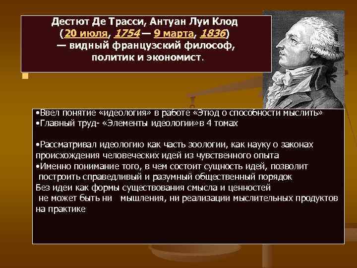 Дестют Де Трасси, Антуан Луи Клод (20 июля, 1754 — 9 марта, 1836) —