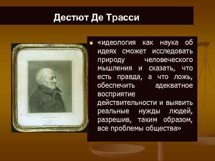 Дестют Де Трасси n «идеология как наука об идеях сможет исследовать природу человеческого мышления