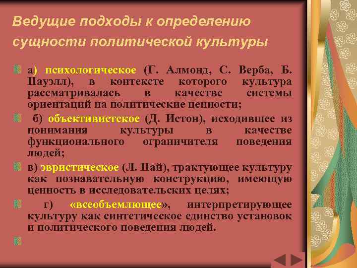 Ведущие подходы к определению сущности политической культуры а) психологическое (Г. Алмонд, С. Верба, Б.