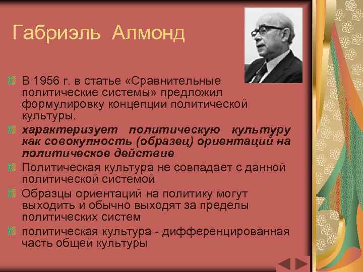 Габриэль Алмонд В 1956 г. в статье «Сравнительные политические системы» предложил формулировку концепции политической