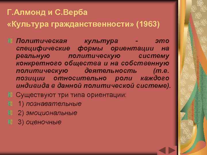 Г. Алмонд и С. Верба «Культура гражданственности» (1963) Политическая культура это специфические формы ориентации