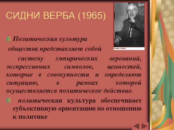 СИДНИ ВЕРБА (1965) Политическая культура общества представляет собой систему эмпирических верований, экспрессивных символов, ценностей,