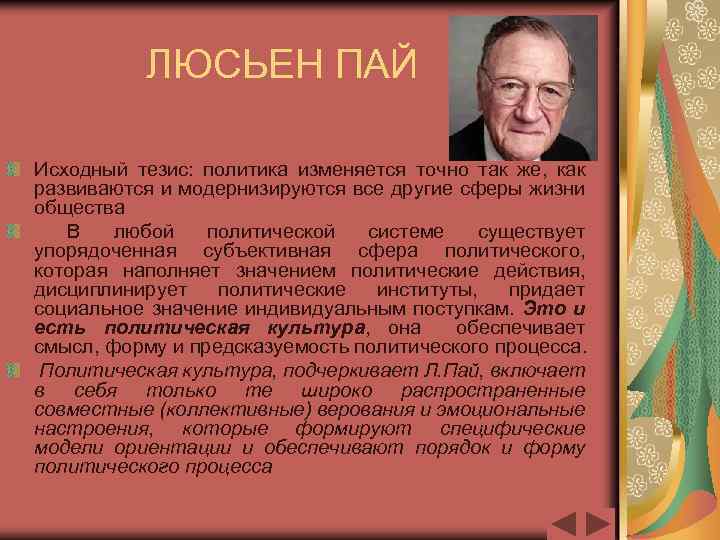 ЛЮСЬЕН ПАЙ Исходный тезис: политика изменяется точно так же, как развиваются и модернизируются все