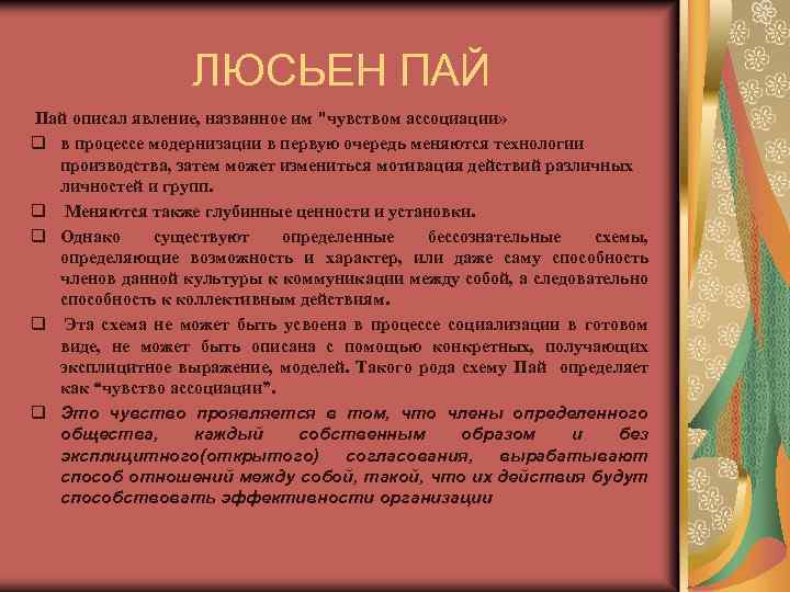 ЛЮСЬЕН ПАЙ Пай описал явление, названное им "чувством ассоциации» q в процессе модернизации в
