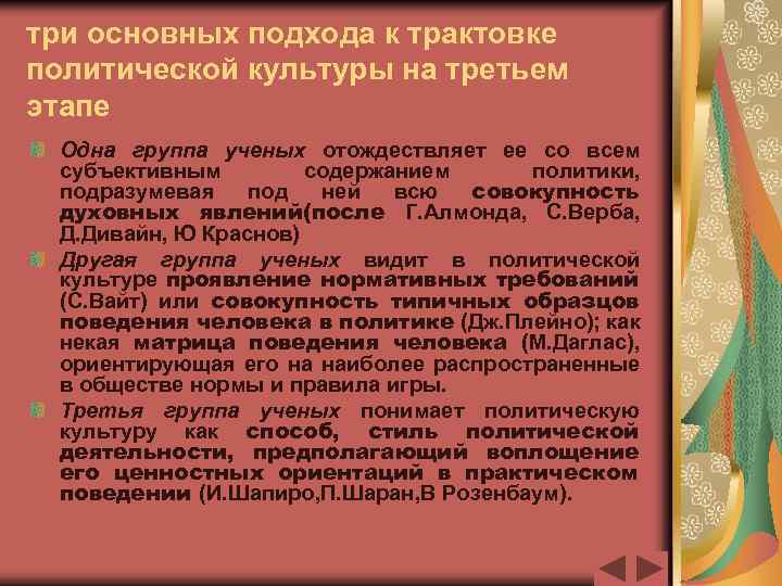 три основных подхода к трактовке политической культуры на третьем этапе Одна группа ученых отождествляет