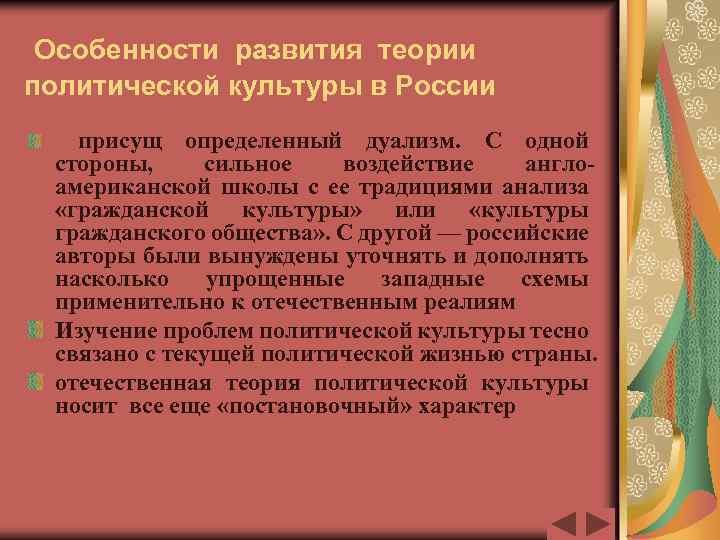 Особенности развития теории политической культуры в России присущ определенный дуализм. С одной стороны, сильное