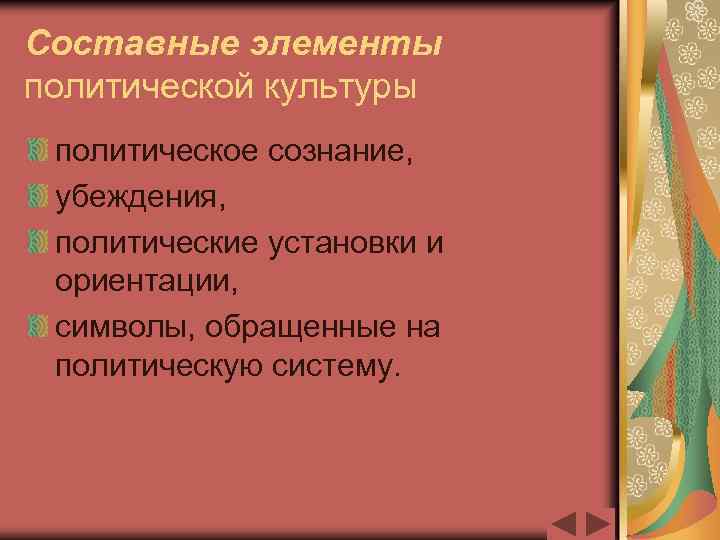 Составные элементы политической культуры политическое сознание, убеждения, политические установки и ориентации, символы, обращенные на