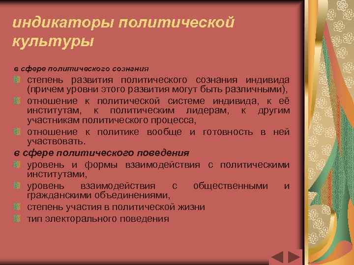 индикаторы политической культуры в сфере политического сознания степень развития политического сознания индивида (причем уровни