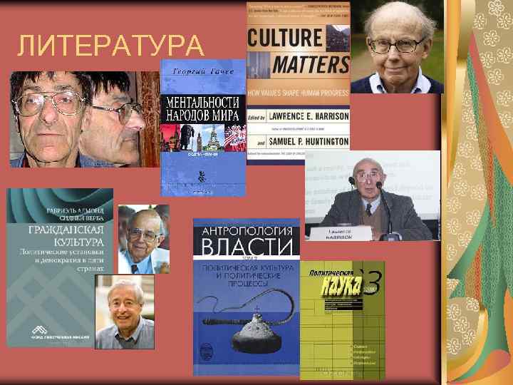 ЛИТЕРАТУРА 