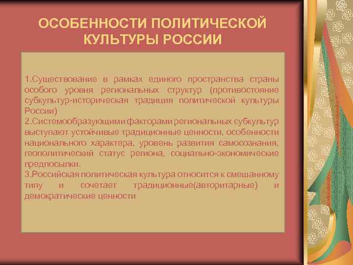 ОСОБЕННОСТИ ПОЛИТИЧЕСКОЙ КУЛЬТУРЫ РОССИИ 1. Существование в рамках единого пространства страны особого уровня региональных