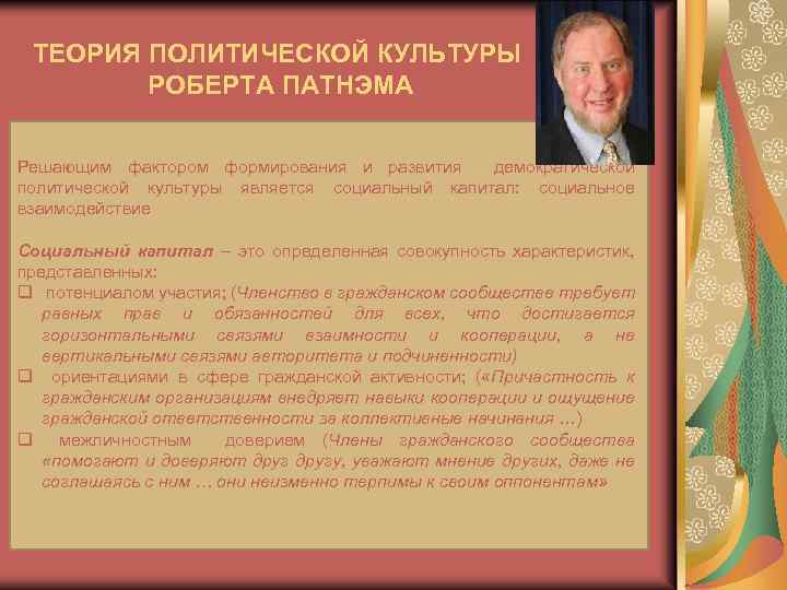 ТЕОРИЯ ПОЛИТИЧЕСКОЙ КУЛЬТУРЫ РОБЕРТА ПАТНЭМА Решающим фактором формирования и развития демократической политической культуры является