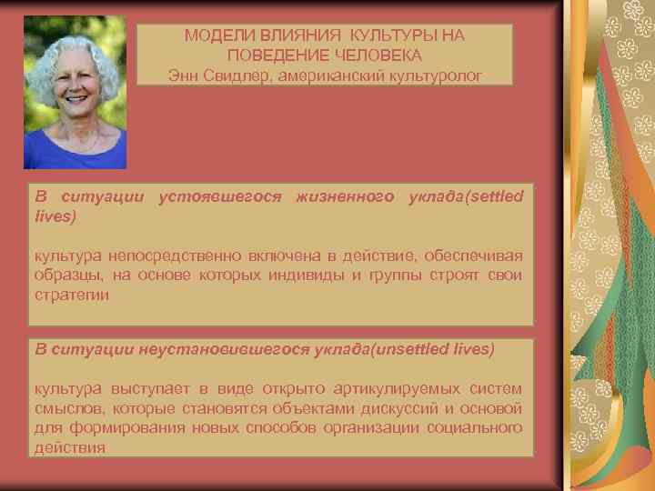 МОДЕЛИ ВЛИЯНИЯ КУЛЬТУРЫ НА ПОВЕДЕНИЕ ЧЕЛОВЕКА Энн Свидлер, американский культуролог В ситуации устоявшегося жизненного