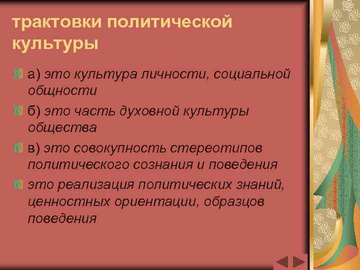 трактовки политической культуры а) это культура личности, социальной общности б) это часть духовной культуры