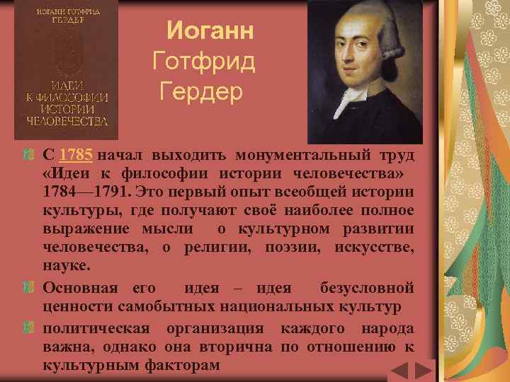 Иоганн Готфрид Гердер С 1785 начал выходить монументальный труд «Идеи к философии истории человечества»
