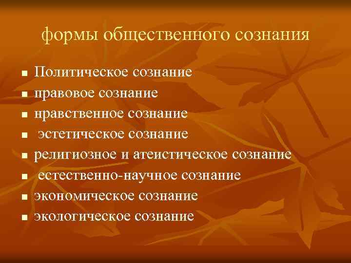 формы общественного сознания n n n n Политическое сознание правовое сознание нравственное сознание эстетическое