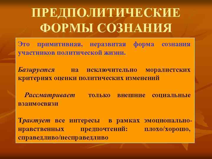 ПРЕДПОЛИТИЧЕСКИЕ ФОРМЫ СОЗНАНИЯ Это примитивная, неразвитая форма сознания участников политической жизни. Базируется на исключительно