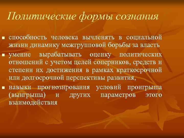 Политические формы сознания n n n способность человека вычленять в социальной жизни динамику межгрупповой